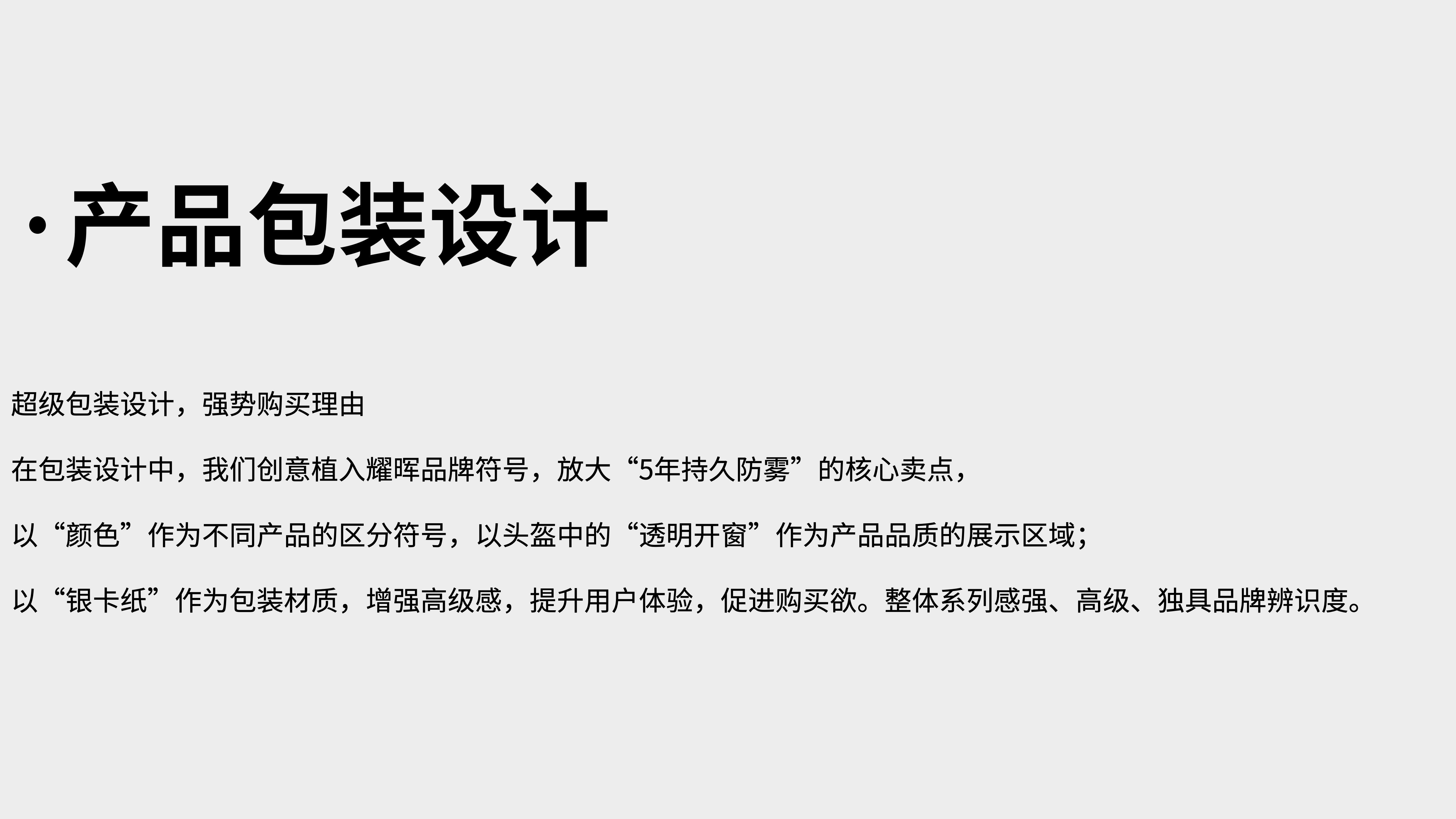 運(yùn)動(dòng)光學(xué)鏡片品牌全案策劃設(shè)計(jì)｜耀輝頭盔
