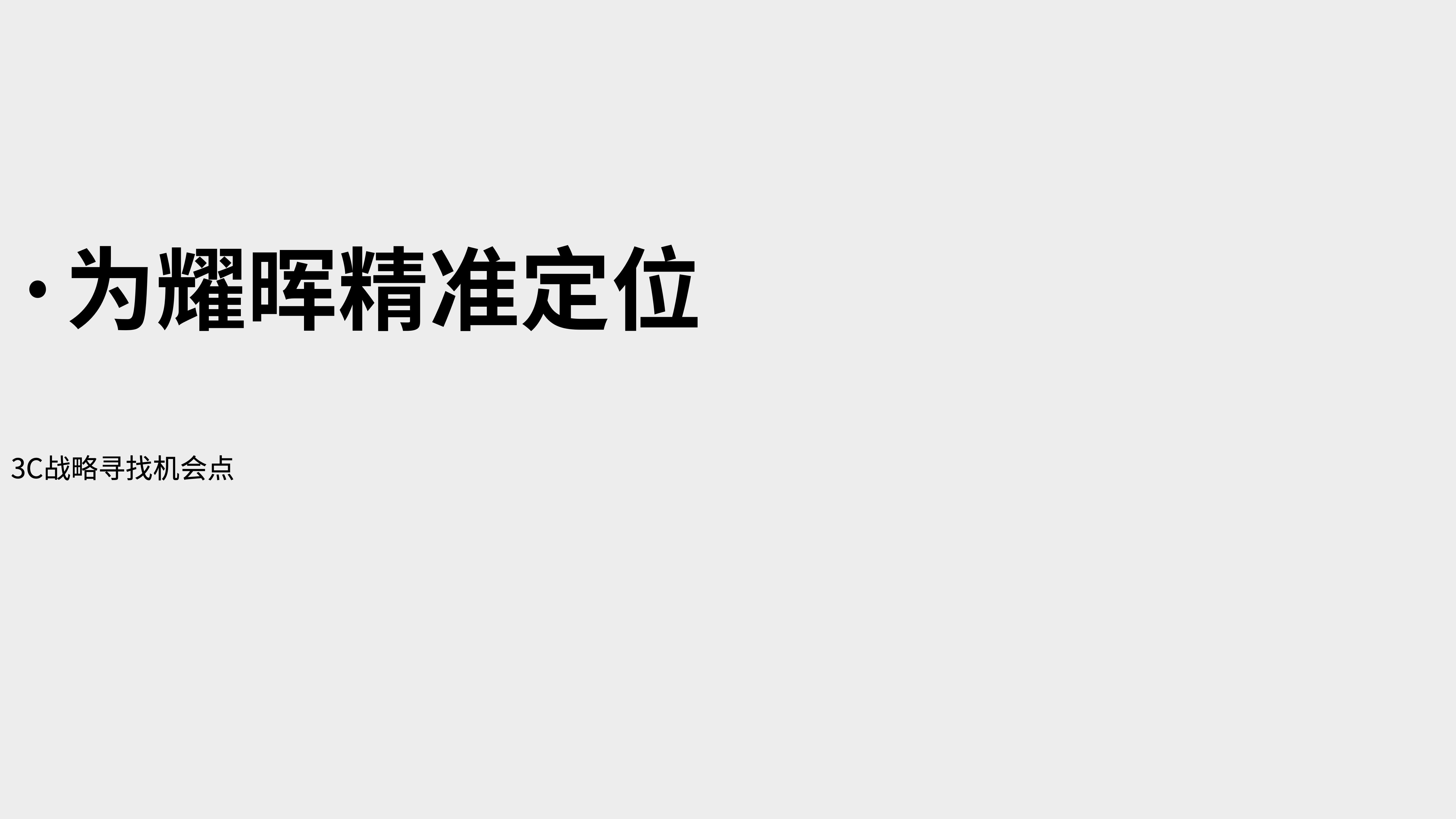 運(yùn)動(dòng)光學(xué)鏡片品牌全案策劃設(shè)計(jì)｜耀輝頭盔