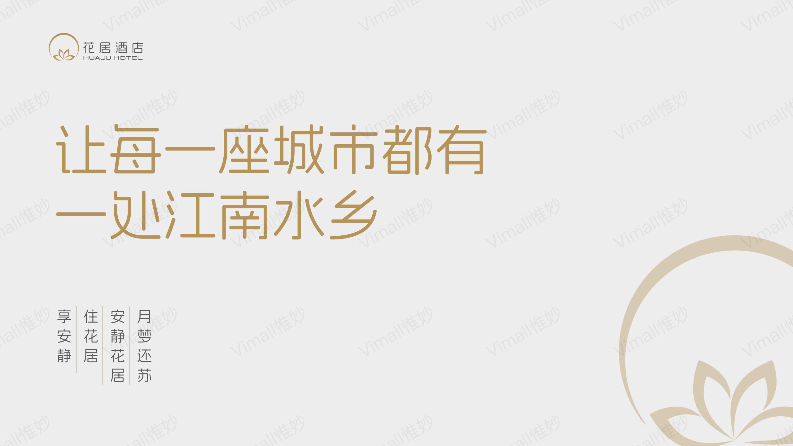 酒店品牌設(shè)計-酒店vi設(shè)計-花居酒店logo設(shè)計